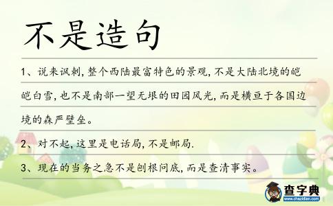 不是造句