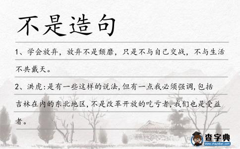 不是造句