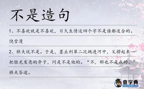 不是造句
