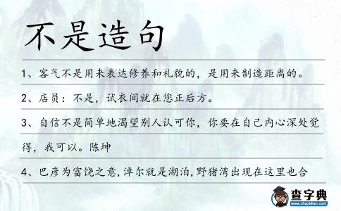 不是造句