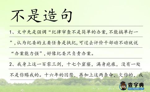 不是造句
