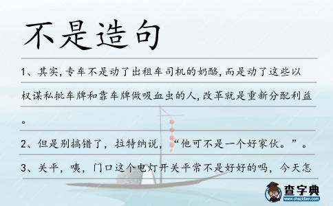 不是造句