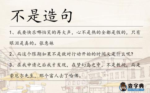 不是造句