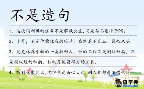 不是造句