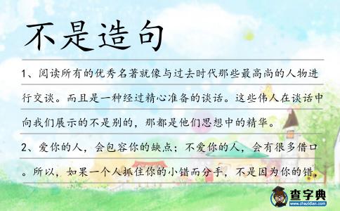 不是造句
