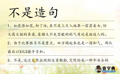 不是造句