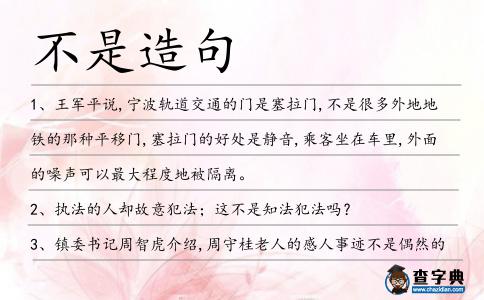 不是造句