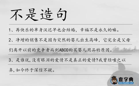 不是造句