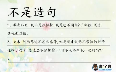 不是造句
