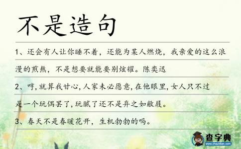 不是造句