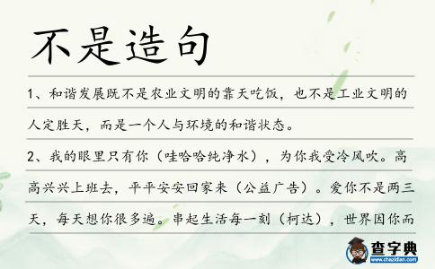 不是造句
