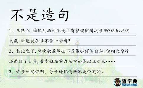 不是造句