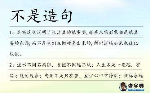 不是造句