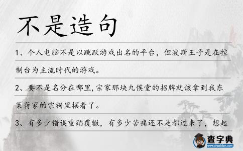 不是造句