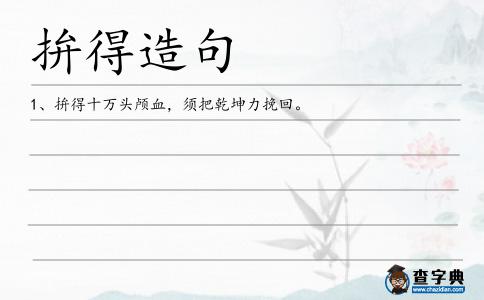 拚得造句