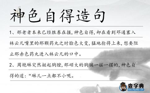 神色自得造句
