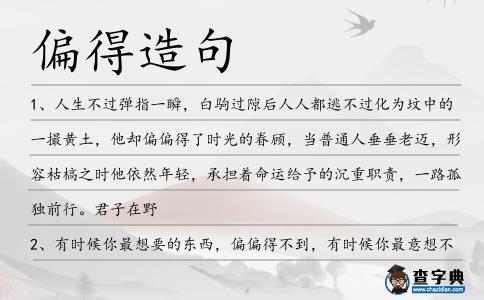 偏得造句
