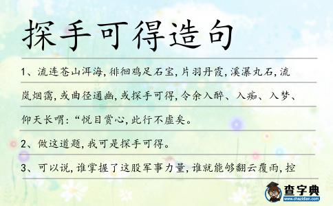 探手可得造句