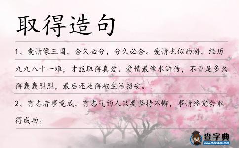 取得造句