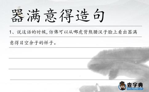 器滿意得造句