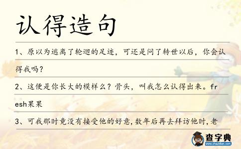 認得造句