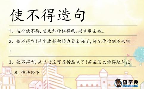 使不得造句
