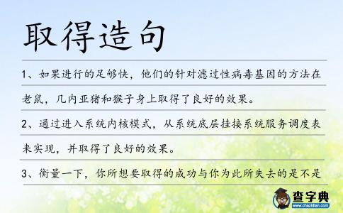 取得造句
