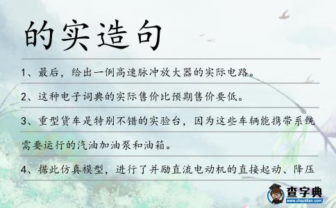 的實造句