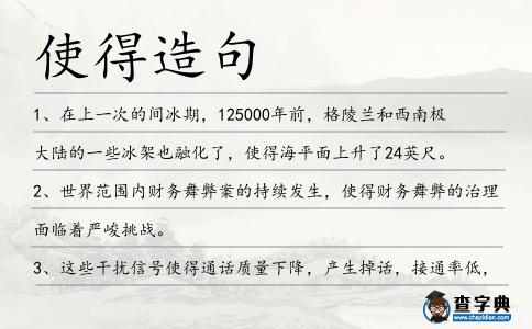 使得造句