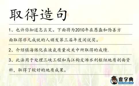 取得造句