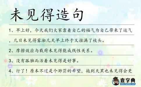 未見得造句
