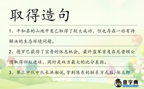 取得造句
