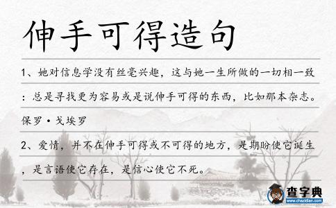 伸手可得造句