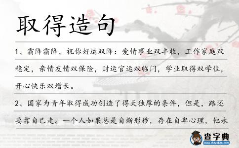 取得造句