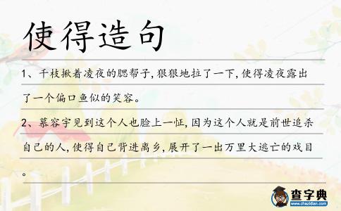 使得造句