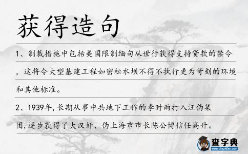 獲得造句