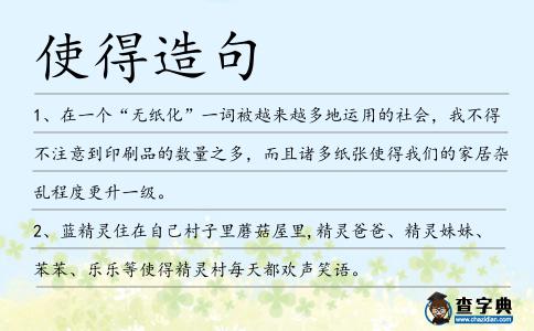 使得造句