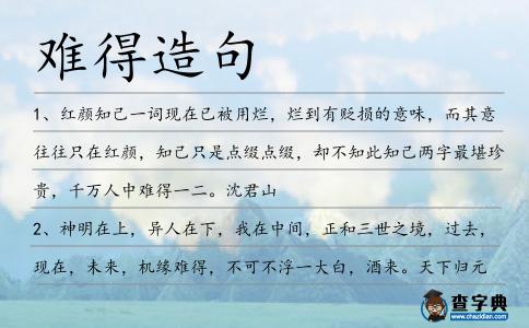 難得造句