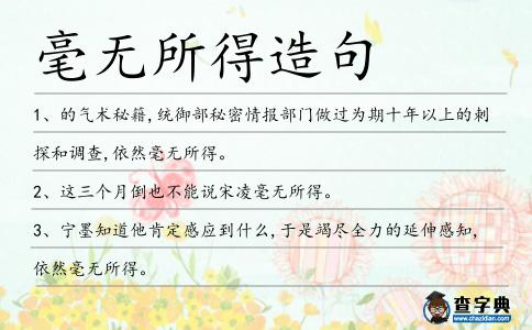毫無所得造句