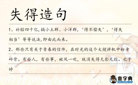 失得造句