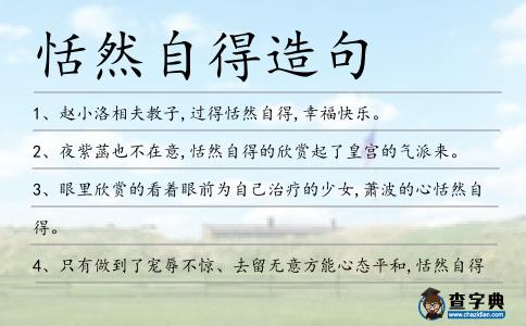 恬然自得造句