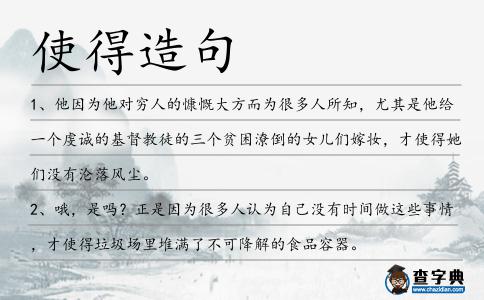 使得造句