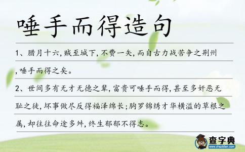 唾手而得造句