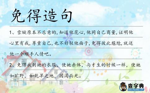 免得造句