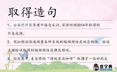 取得造句