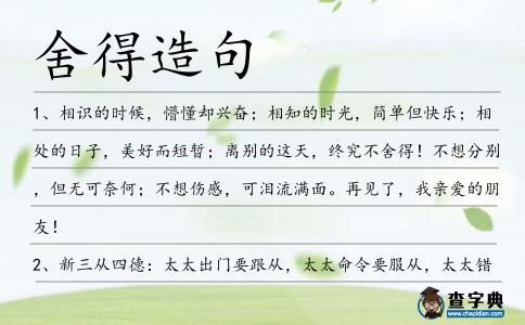 舍得造句