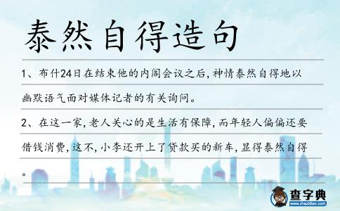 泰然自得造句