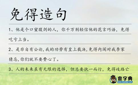免得造句
