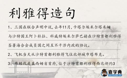 利雅得造句