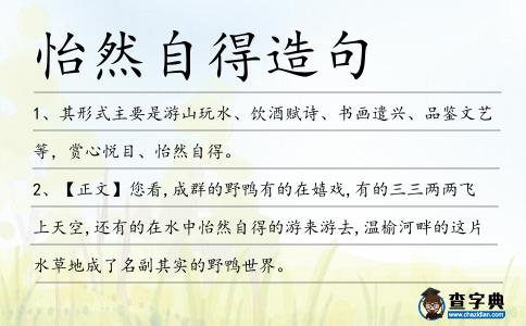 怡然自得造句